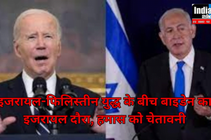 Joe Biden visit Israel: विवाद के बीच इजरायल पहुंचेंगे बाइडेन, हमास से शांति की उम्मीद