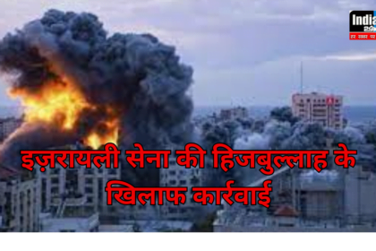 Israel-Lebanon Conflict: इज़रायल में घुसकर बम धमाके की कोशिश कर रहे थे लेबनान के 4 उग्रवादी, सेना ने मार गिराया