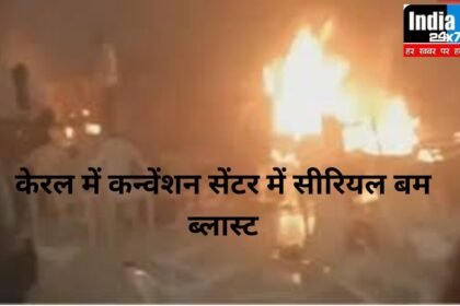 Kerala bomb blast: केरल में कन्वेंशन सेंटर में सीरियल बम ब्लास्ट, एक की मौत, 40 से ज्यादा घायल