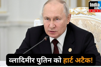Russian President: रूसी राष्ट्रपति पुतिन को दिल का दौरा पड़ा, अस्पताल में भर्ती