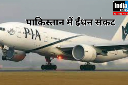 PIA fuel shortage: ईंधन की कमी से पाकिस्तान इंटरनेशनल एयरलाइंस की उड़ानें रद्द