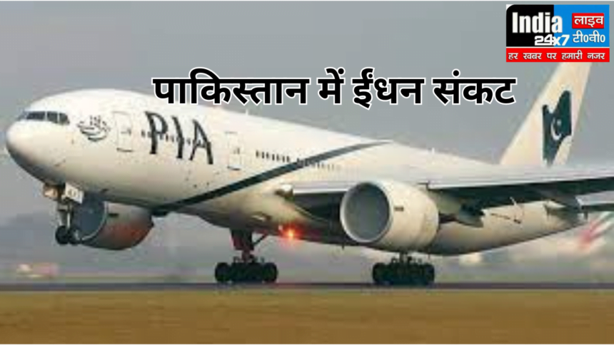 PIA fuel shortage: ईंधन की कमी से पाकिस्तान इंटरनेशनल एयरलाइंस की उड़ानें रद्द