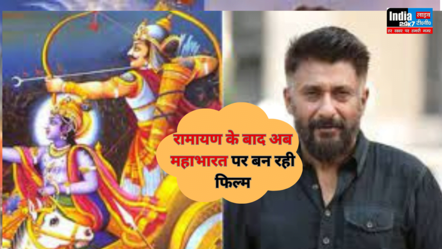 Vivek Agnihotri: रामायण के बाद अब महाभारत पर बन रही फिल्म, विवेक अग्निहोत्री ने उठाया जिम्मा