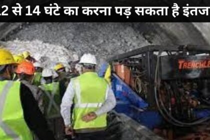 Uttarkashi Tunnel Rescue: सुरंग में फंसे श्रमिकों तक पहुंचने में लगेगा समय, 12 से 14 घंटे का करना पड़ सकता है इंतजार