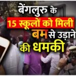 Threat News: बेंगलुरु के 15 स्कूलों को मिली बम से उड़ाने की धमकी, सभी को एक साथ आया ई-मेल, पहुंची पुलिस कर रही जांच