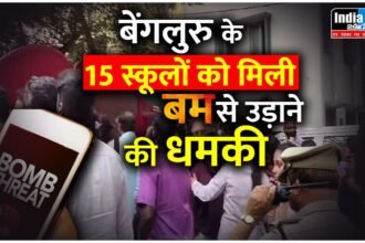 Threat News: बेंगलुरु के 15 स्कूलों को मिली बम से उड़ाने की धमकी, सभी को एक साथ आया ई-मेल, पहुंची पुलिस कर रही जांच