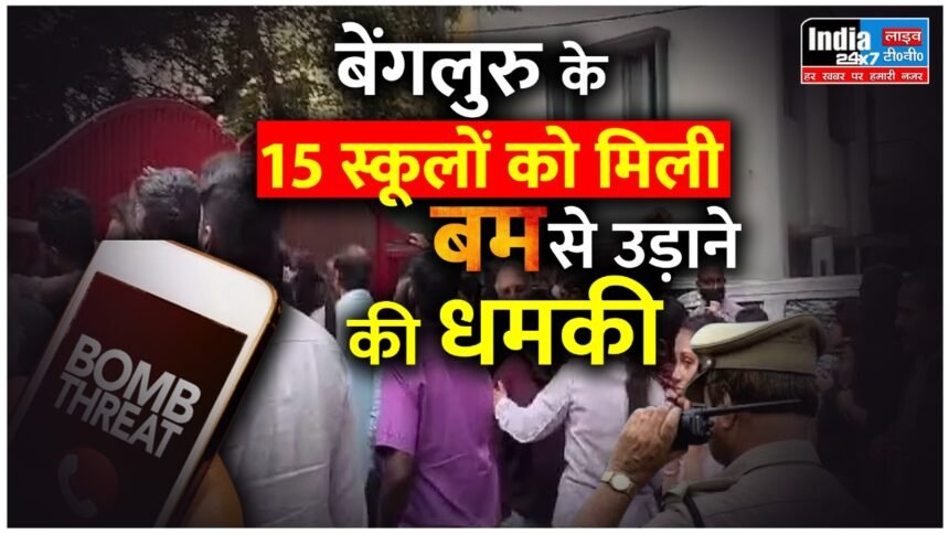 Threat News: बेंगलुरु के 15 स्कूलों को मिली बम से उड़ाने की धमकी, सभी को एक साथ आया ई-मेल, पहुंची पुलिस कर रही जांच