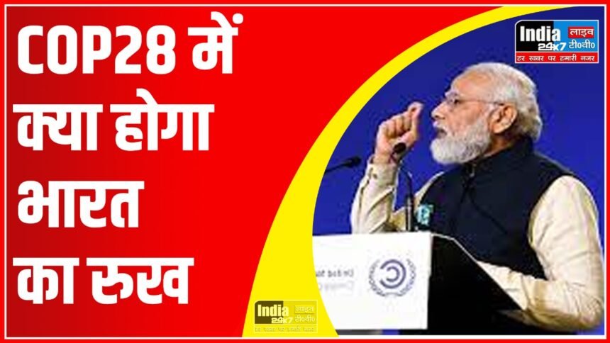 COP28: जलवायु परिवर्तन से जुड़ी चुनौतियां क्या हैं? जिसके लिए हो रहा सीओपी28, जानें क्या होगा भारत का रुख