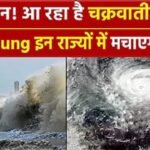 Cyclone Michaung: बंगाल की खाड़ी में सक्रिय हुआ चक्रवाती तूफान मिचौंग, मौसम विभाग ने जारी किया अलर्ट