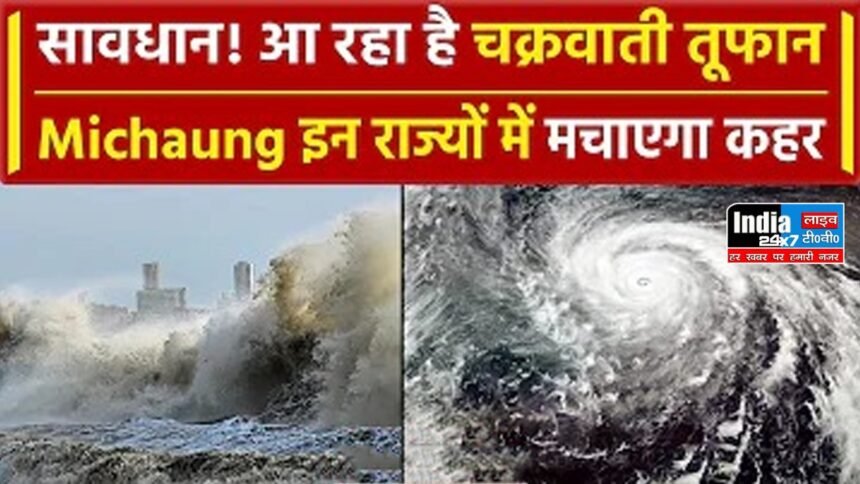 Cyclone Michaung: बंगाल की खाड़ी में सक्रिय हुआ चक्रवाती तूफान मिचौंग, मौसम विभाग ने जारी किया अलर्ट