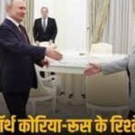 Russia-North Korea Relations: नॉर्थ कोरियाई तानाशाह किम जोंग की मंत्री पहुंचीं रूस, राष्ट्रपति पुतिन से की मुलाकात, रिश्तों को मजबूत करने पर दिया जोर