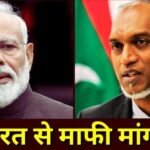 'भारत से माफी मांगो', मुइज्जू पर भड़के मालदीव के नेता, कर दी ऐसी मांग