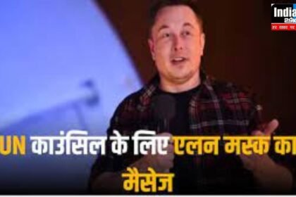 Elon Musk on India: एलन मस्क ने UN में भारत के स्थायी सीट को लेकर क्या कहा जिसकी चर्चा हर जगह हो रही है