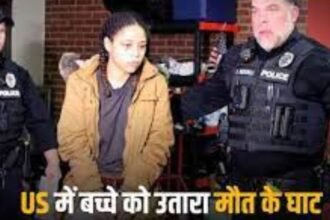 US Baby Murder: US में गर्लफ्रेंड बनी कातिल! बॉयफ्रेंड के बच्चे को नेल पेंट रिमूवर पिलाकर उतारा मौत के घाट