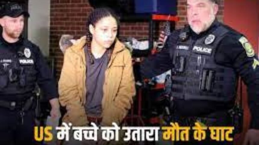 US Baby Murder: US में गर्लफ्रेंड बनी कातिल! बॉयफ्रेंड के बच्चे को नेल पेंट रिमूवर पिलाकर उतारा मौत के घाट