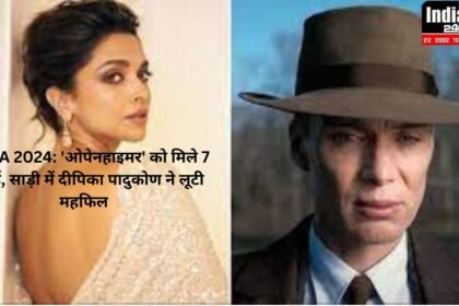BAFTA 2024: 'ओपेनहाइमर' को मिले 7 अवॉर्ड, साड़ी में दीपिका पादुकोण ने लूटी महफिल