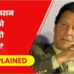 क्या Imran Khan को फांसी हो सकती है? जानिए क्या कहता है पाकिस्तान आर्मी एक्ट