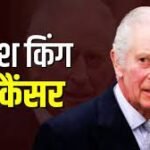 75 साल की उम्र, डेढ़ साल पहले ताजपोशी और अब कैंसर डिटेक्ट... किंग्स चार्ल्स-3 पर पढ़ें पूरी मेडिकल रिपोर्ट