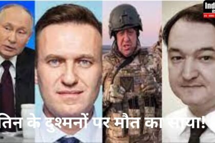 वैगनर चीफ, अन्ना पोलितकोवस्काया, सर्गेई स्क्रिपल और अब एलेक्सी नवलनी... पुतिन के दुश्मनों पर मौत का साया!