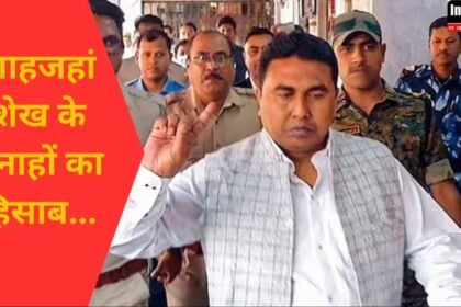 Shahjahan Sheikh Arrest : 43 मामले, 55 दिन की फरारी, ...जानिए कौन है शाहजहां शेख ,आखिर कैसे हुआ गिरफ्तार शाहजहां ?