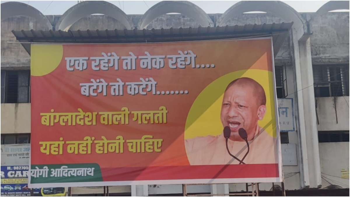 UP cm yogi adityanath poster with ek rahenge to nek rahenge slogan  displayed in bhopal | 'एक रहेंगे तो नेक....', मध्य प्रदेश राजभवन के सामने  सीएम योगी आदित्यनाथ का पोस्टर