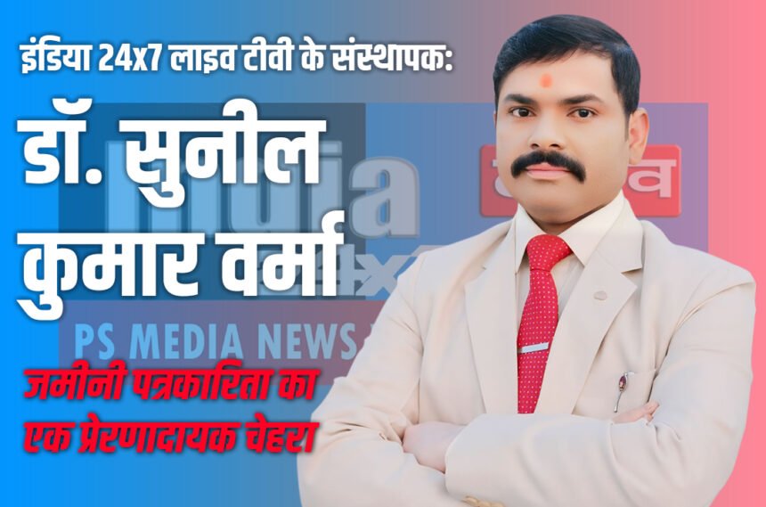 Sunil Kumar Verma Patrakar